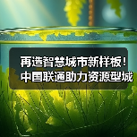 再造智慧城市新样板!中国联通助力资源型城市转型新生(图4) 再造智慧城市新样板!中国联通助力资源型城市转型新生(图4)