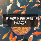 新基建下的新产品――打桩机器人(图1) 新基建下的新产品――打桩机器人(图1)