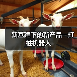新基建下的新产品――打桩机器人(图2) 新基建下的新产品――打桩机器人(图2)