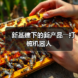 新基建下的新产品――打桩机器人(图3) 新基建下的新产品――打桩机器人(图3)