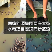 国家能源集团两座大型水电项目实现同步截流!(图4) 国家能源集团两座大型水电项目实现同步截流!(图4)