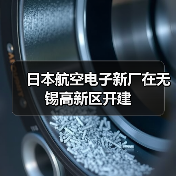 日本航空电子新厂在无锡高新区开建(图4) 日本航空电子新厂在无锡高新区开建(图4)