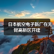 日本航空电子新厂在无锡高新区开建(图1) 日本航空电子新厂在无锡高新区开建(图1)