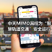 中天MIMO漏缆为“智慧轨道交通”安全运行保驾护航(图2) 中天MIMO漏缆为“智慧轨道交通”安全运行保驾护航(图2)