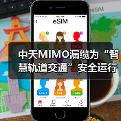 中天MIMO漏缆为“智慧轨道交通”安全运行保驾护航(图1) 中天MIMO漏缆为“智慧轨道交通”安全运行保驾护航(图1)