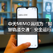 中天MIMO漏缆为“智慧轨道交通”安全运行保驾护航(图4) 中天MIMO漏缆为“智慧轨道交通”安全运行保驾护航(图4)