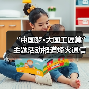 “中国梦·大国工匠篇”主题活动报道烽火通信线缆产出线领头人李诗愈——工匠精神是代代传承的责任感(图1) “中国梦·大国工匠篇”主题活动报道烽火通信线缆产出线领头人李诗愈——工匠精神是代代传承的责任感(图1)
