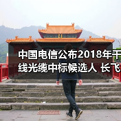 中国电信公布2018年干线光缆中标候选人 长飞亨通中标（图1）