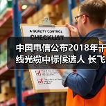 中国电信公布2018年干线光缆中标候选人 长飞亨通中标（图4）