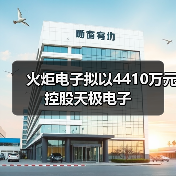 火炬电子拟以4410万元控股天极电子(图2) 火炬电子拟以4410万元控股天极电子(图2)