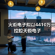 火炬电子拟以4410万元控股天极电子(图4) 火炬电子拟以4410万元控股天极电子(图4)