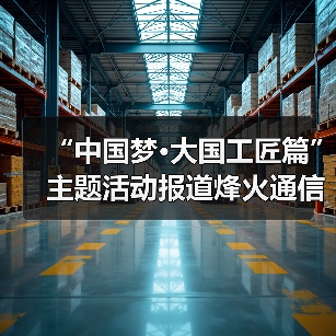“中国梦·大国工匠篇”主题活动报道烽火通信线缆产出线领头人李诗愈——工匠精神是代代传承的责任感(图2) “中国梦·大国工匠篇”主题活动报道烽火通信线缆产出线领头人李诗愈——工匠精神是代代传承的责任感(图2)