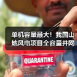 单机容量最大!我国山地风电项目全容量并网发电(图2) 单机容量最大!我国山地风电项目全容量并网发电(图2)