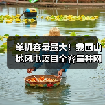 单机容量最大!我国山地风电项目全容量并网发电(图4) 单机容量最大!我国山地风电项目全容量并网发电(图4)