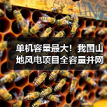 单机容量最大!我国山地风电项目全容量并网发电(图1) 单机容量最大!我国山地风电项目全容量并网发电(图1)