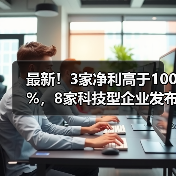 最新!3家净利高于100%,8家科技型企业发布快报(图4) 最新!3家净利高于100%,8家科技型企业发布快报(图4)