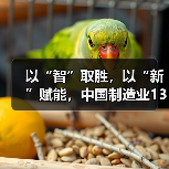以“智”取胜,以“新”赋能,中国制造业13年连冠(图1) 以“智”取胜,以“新”赋能,中国制造业13年连冠(图1)