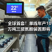 全球首套!单线年产10万吨三聚氰胺装置即将建成投产(图1) 全球首套!单线年产10万吨三聚氰胺装置即将建成投产(图1)