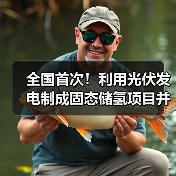 全国首次!利用光伏发电制成固态储氢项目并网发电(图1) 全国首次!利用光伏发电制成固态储氢项目并网发电(图1)