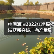 中国海油2022年勘探领域获新突破、净产量刷新纪录(图3) 中国海油2022年勘探领域获新突破、净产量刷新纪录(图3)