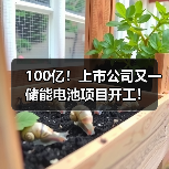 100亿!上市公司又一储能电池项目开工!(图2) 100亿!上市公司又一储能电池项目开工!(图2)