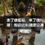 走了信报箱,来了信包箱!智能信包箱建设遍地开花(图1) 走了信报箱,来了信包箱!智能信包箱建设遍地开花(图1)