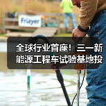 全球行业首座!三一新能源工程车试验基地投用(图4) 全球行业首座!三一新能源工程车试验基地投用(图4)