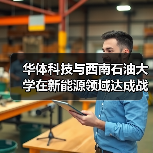 华体科技与西南石油大学在新能源领域达成战略合作(图1) 华体科技与西南石油大学在新能源领域达成战略合作(图1)