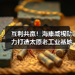 互利共赢!海康威视助力打造太原老工业基地数字化转型(图1) 互利共赢!海康威视助力打造太原老工业基地数字化转型(图1)