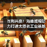 互利共赢!海康威视助力打造太原老工业基地数字化转型(图3) 互利共赢!海康威视助力打造太原老工业基地数字化转型(图3)