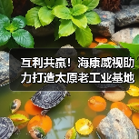 互利共赢!海康威视助力打造太原老工业基地数字化转型(图2) 互利共赢!海康威视助力打造太原老工业基地数字化转型(图2)