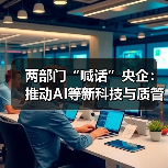 两部门“喊话”央企:推动AI等新科技与质管深度融合(图4) 两部门“喊话”央企:推动AI等新科技与质管深度融合(图4)
