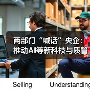 两部门“喊话”央企:推动AI等新科技与质管深度融合(图1) 两部门“喊话”央企:推动AI等新科技与质管深度融合(图1)