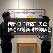 两部门“喊话”央企:推动AI等新科技与质管深度融合(图2) 两部门“喊话”央企:推动AI等新科技与质管深度融合(图2)