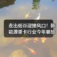 走出低谷迎接风口!新能源重卡行业今年要放“大招”(图1) 走出低谷迎接风口!新能源重卡行业今年要放“大招”(图1)
