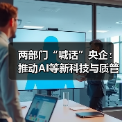 两部门“喊话”央企:推动AI等新科技与质管深度融合(图3) 两部门“喊话”央企:推动AI等新科技与质管深度融合(图3)