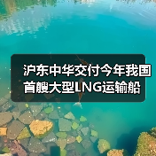 沪东中华交付今年我国首艘大型LNG运输船(图2) 沪东中华交付今年我国首艘大型LNG运输船(图2)