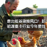 走出低谷迎接风口!新能源重卡行业今年要放“大招”(图3) 走出低谷迎接风口!新能源重卡行业今年要放“大招”(图3)