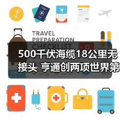 500千伏海缆18公里无接头 亨通创两项世界第一(图1) 500千伏海缆18公里无接头 亨通创两项世界第一(图1)
