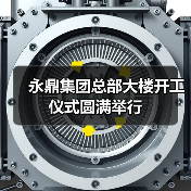 永鼎集团总部大楼开工仪式圆满举行(图3) 永鼎集团总部大楼开工仪式圆满举行(图3)