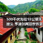 500千伏海缆18公里无接头 亨通创两项世界第一(图2) 500千伏海缆18公里无接头 亨通创两项世界第一(图2)