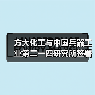 方大化工与中国兵器工业第二一四研究所签署全面战略合作协议(图3) 方大化工与中国兵器工业第二一四研究所签署全面战略合作协议(图3)