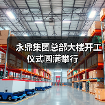 永鼎集团总部大楼开工仪式圆满举行(图2) 永鼎集团总部大楼开工仪式圆满举行(图2)