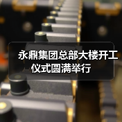 永鼎集团总部大楼开工仪式圆满举行(图1) 永鼎集团总部大楼开工仪式圆满举行(图1)