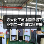 方大化工与中国兵器工业第二一四研究所签署全面战略合作协议(图1) 方大化工与中国兵器工业第二一四研究所签署全面战略合作协议(图1)