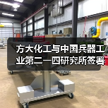 方大化工与中国兵器工业第二一四研究所签署全面战略合作协议(图4) 方大化工与中国兵器工业第二一四研究所签署全面战略合作协议(图4)