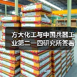 方大化工与中国兵器工业第二一四研究所签署全面战略合作协议(图2) 方大化工与中国兵器工业第二一四研究所签署全面战略合作协议(图2)