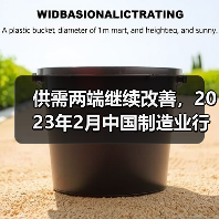 供需两端继续改善,2023年2月中国制造业行业观察(图4) 供需两端继续改善,2023年2月中国制造业行业观察(图4)