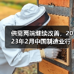 供需两端继续改善,2023年2月中国制造业行业观察(图3) 供需两端继续改善,2023年2月中国制造业行业观察(图3)