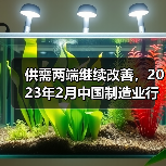 供需两端继续改善,2023年2月中国制造业行业观察(图1) 供需两端继续改善,2023年2月中国制造业行业观察(图1)